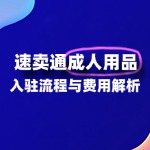 速卖通成人用品入驻？全流程及费用详解！