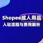 成人用品怎么入驻Shopee ？入驻Shopee成人用品全攻略！