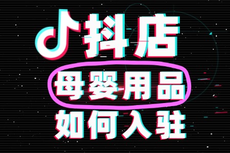 母婴用品类目入驻抖音需要什么资质?