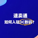 如何入驻速卖通 3C 数码产品类目？新手必备指南