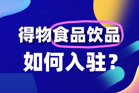 在得物开店卖食品饮品,需要缴纳多少保证金?