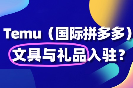 入驻 Temu 文具与礼品,需避开哪些雷区?
