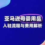 如何入驻亚马逊母婴用品类目？都有些什么门槛？