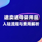 速卖通母婴类目如何入驻开店？都有些什么门槛？