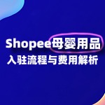 Shopee母婴类目如何开店？流程费用有哪些？