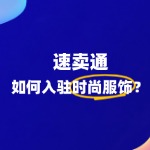 时尚服饰如何入驻速卖通？