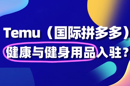 不懂电商运营,能在 Temu 入驻健康与健身用品吗?