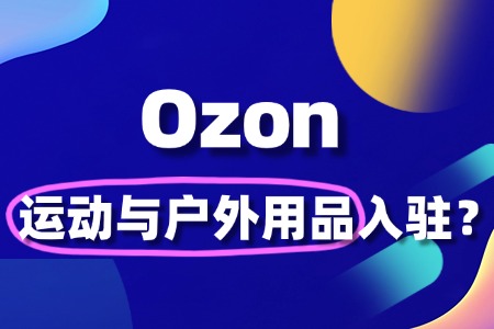 如何入驻 Ozon 卖运动与户外用品?