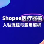 Shopee入驻医疗器械类目流程及费用详解