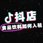 怎么在抖音开食品饮料店铺？流程费用是怎样的？
