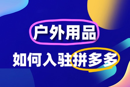 户外用品入驻拼多多需要什么条件?