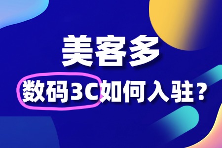 美客多数码3C店铺入驻有哪些常见问题?如何解决?