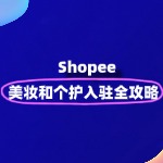 Shopee美妆和个护类目怎么入驻？需要什么条件？