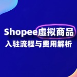 Shopee 虚拟产品入驻流程是什么？费用是多少？