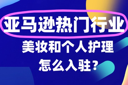 美妆和个护入驻亚马逊全新要求及流程