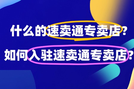 速卖通专卖店如何入驻？流程步骤是怎样的？