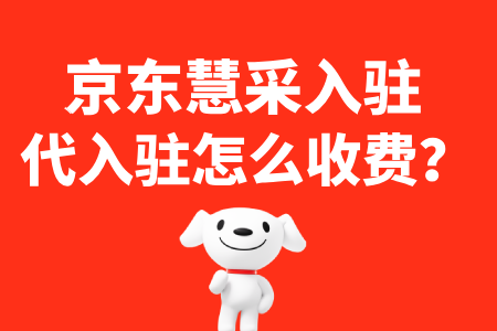 京东慧采代入驻如何收费