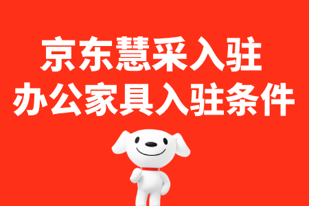 京东慧采办公家具入驻条件