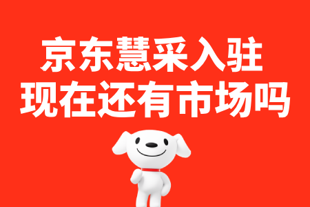 京东慧采入驻还有市场吗