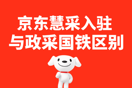 京东慧采与政采国铁区别