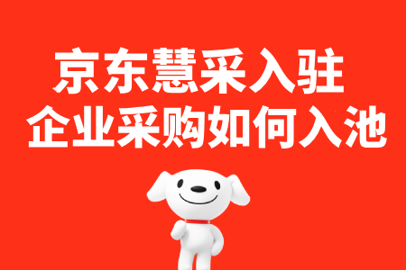 京东慧采如何入池
