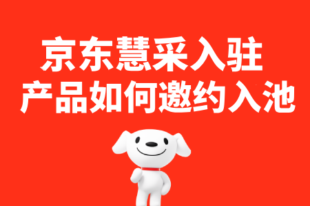 京东慧采产品如何邀约入池