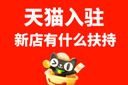 天猫旗舰店入驻后有新店扶持吗