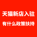 天猫旗舰店入驻后有新店扶持吗