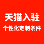 天猫个性化定制入驻条件