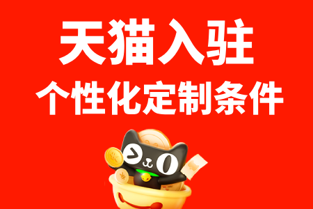 天猫个性化定制入驻条件