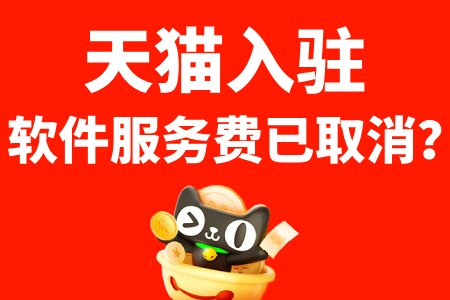 天猫最新入驻软件服务费