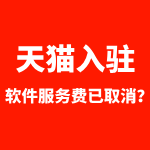 天猫最新入驻软件服务费