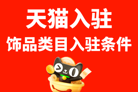 珠宝首饰商家入驻天猫店的详细要求与优势