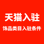 珠宝首饰商家入驻天猫店的详细要求与优势