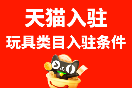 天猫玩具店好入驻吗