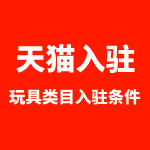 天猫玩具店好入驻吗