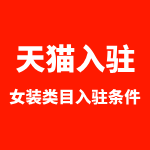 女装天猫店还能入驻吗