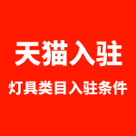 天猫灯具店铺入驻