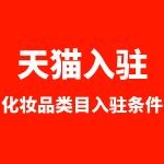 天猫化妆品入驻资质