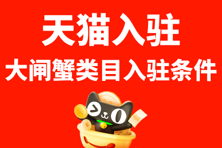天猫大闸蟹入驻