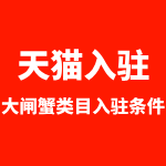 天猫大闸蟹入驻