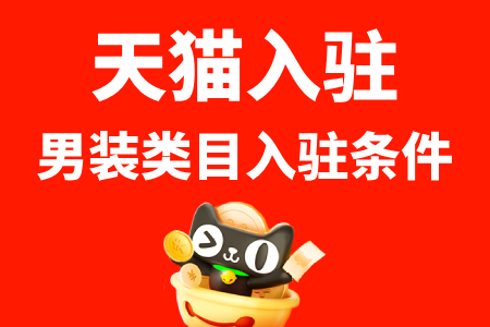 天猫入驻男装类目