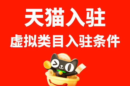 天猫入驻虚拟类目条件