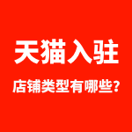 天猫入驻店铺类型有哪些？