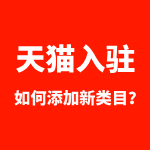 天猫入驻如何添加新类目