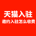 天猫邀约入驻费用多少