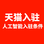 天猫入驻人工智能入住条件