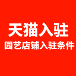 天猫入驻园艺店铺入驻条件