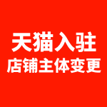 天猫入驻主体变更材料2025
