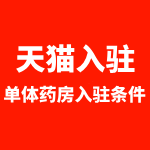 天猫单体药房入驻